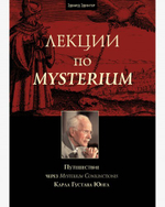 Лекции по Mysterium. Путешествие через "Mysterium Coniunctionis" К.Г. Юнга