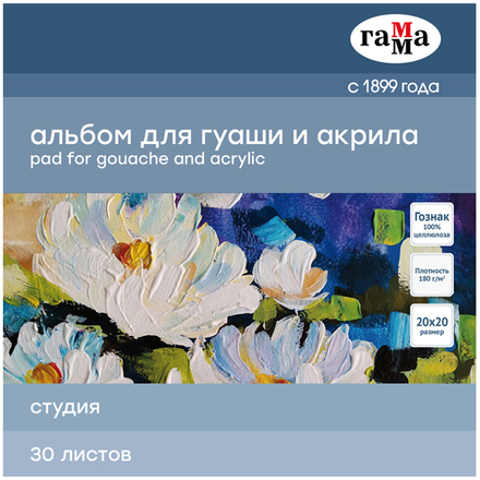 Альбом для гуаши и акрила, 30л., 200*200мм, на склейке Гамма "Студия", 180г/м3