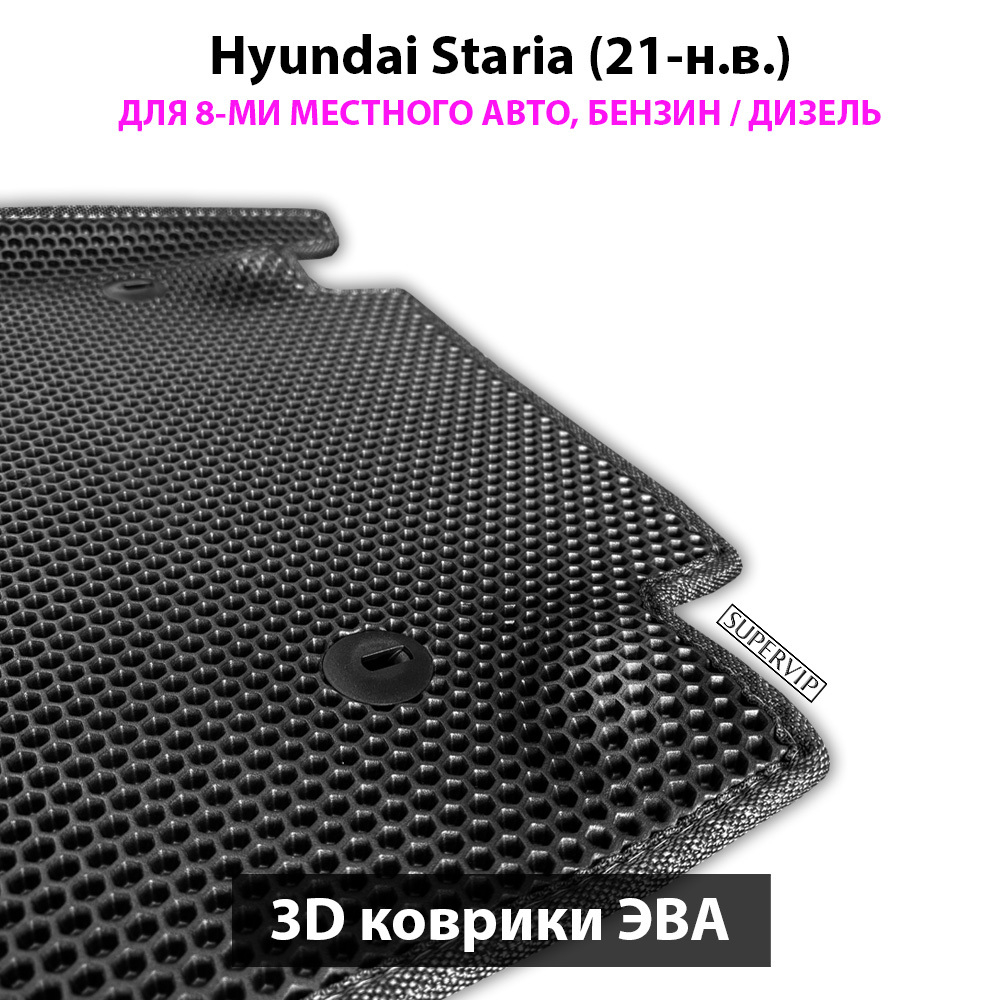 Автомобильные коврики ЭВА для Hyundai Staria (21-н.в.) на 8-ми местное авто, бензин / дизель