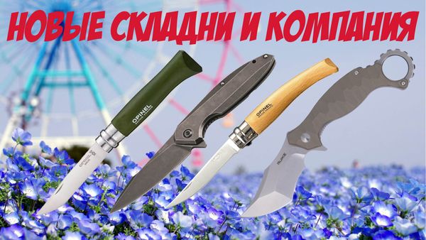 Новые складни и компания