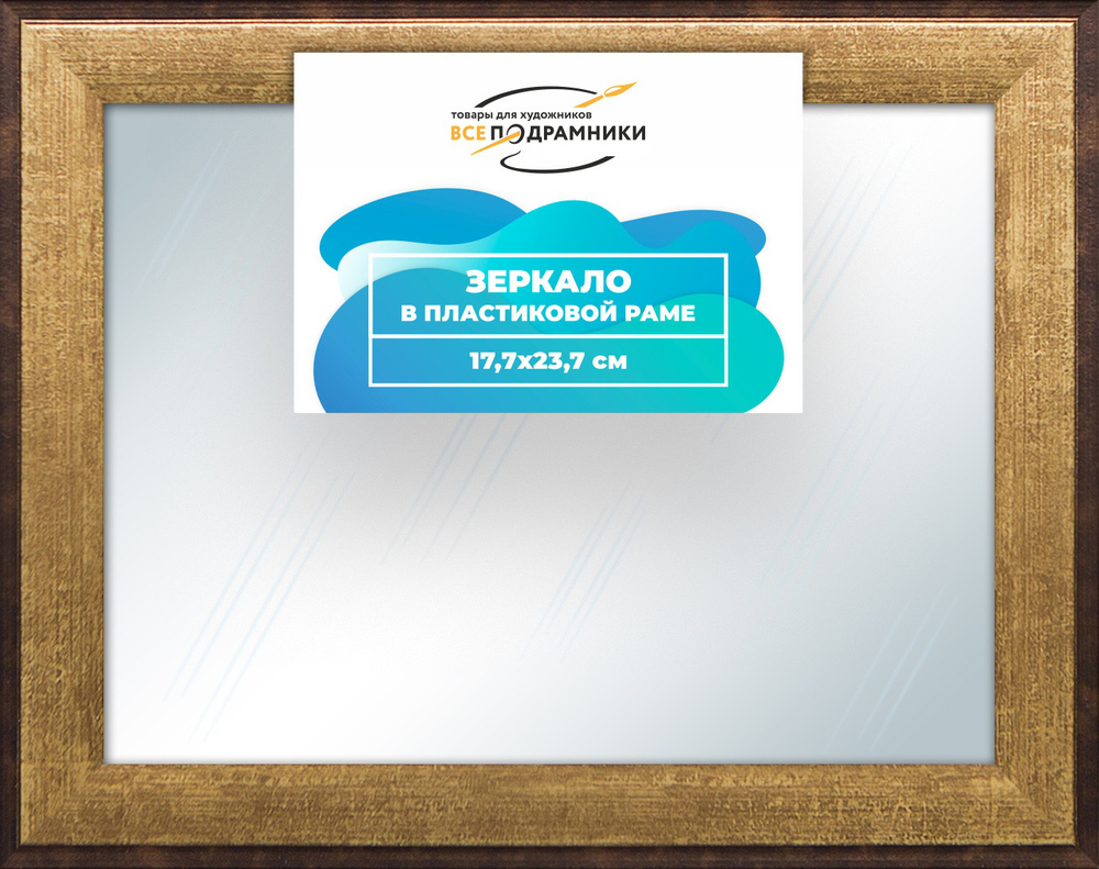 Зеркало настенное в раме 17,7x23,7