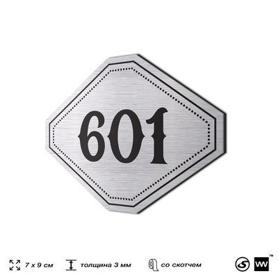 Номерок на дверь квартиры 601, для кабинета, офиса, шильдик 9 х 7 см, серебристый, Айдентика Технолоджи