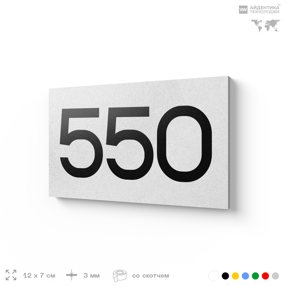 Номер на дверь 550, табличка на дверь для офиса, квартиры, кабинета, аудитории, склада, белая 120х70 мм, Айдентика Технолоджи