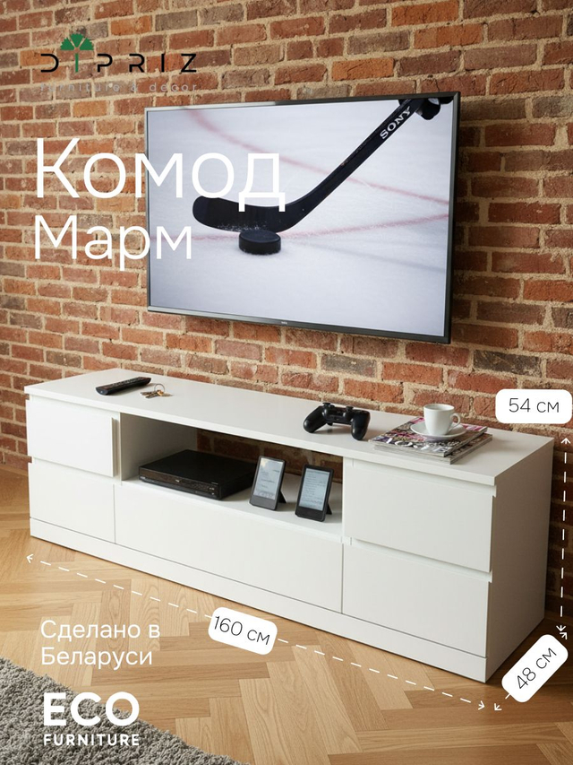 Тумба под телевизор 160х48х54, Марм, напольная, с ящиками и полкой, белый, Dipriz