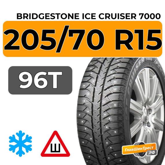 Bridgestone Ice Cruiser 7000 205/70 R15 96T шип.