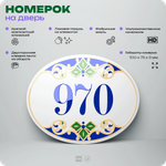 Номер на дверь квартиры 970, для кабинета, офиса, в средиземноморском стиле, шильдик 10 х 7,5 см, белый, Айдентика Технолоджи