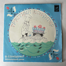 Виниловая пластинка 7 дюймов (маленькая пластинка) Виктор Солодухо, Детская Сказка, Грустный Кондитер (СССР 1974)