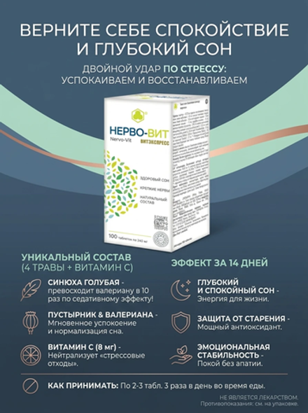 Нерво-Вит (Нервовит), №100 таб. по 0.24 гр. Сильнее валерианы в 10 раз