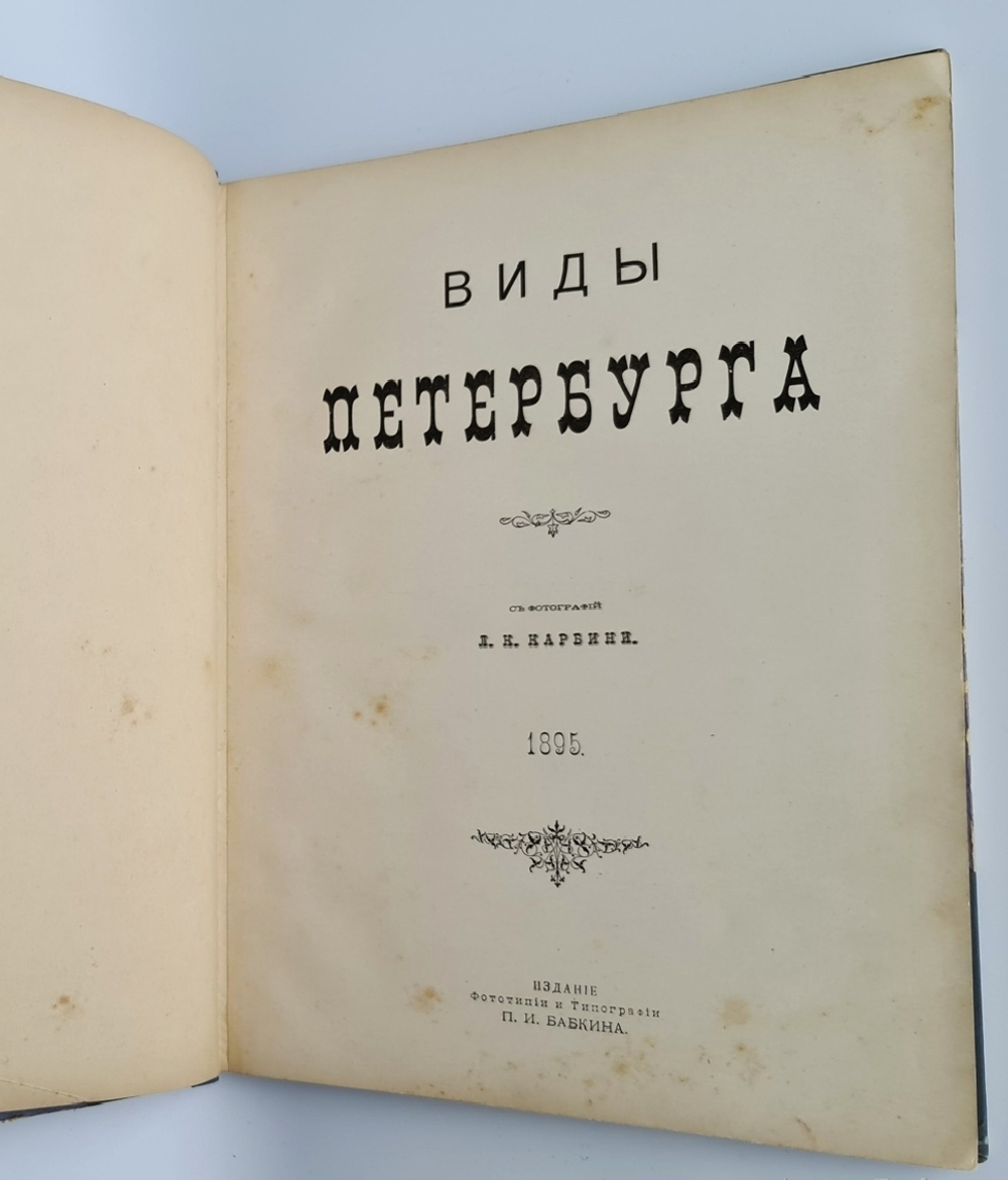 "Виды Петербурга". 1895г. - антикварное издание