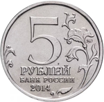 Russia 5 Rubles 2014 MMD "70th Anniversary of Victory – Liberation of Karelia and the Arctic", UNC