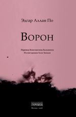 Ворон