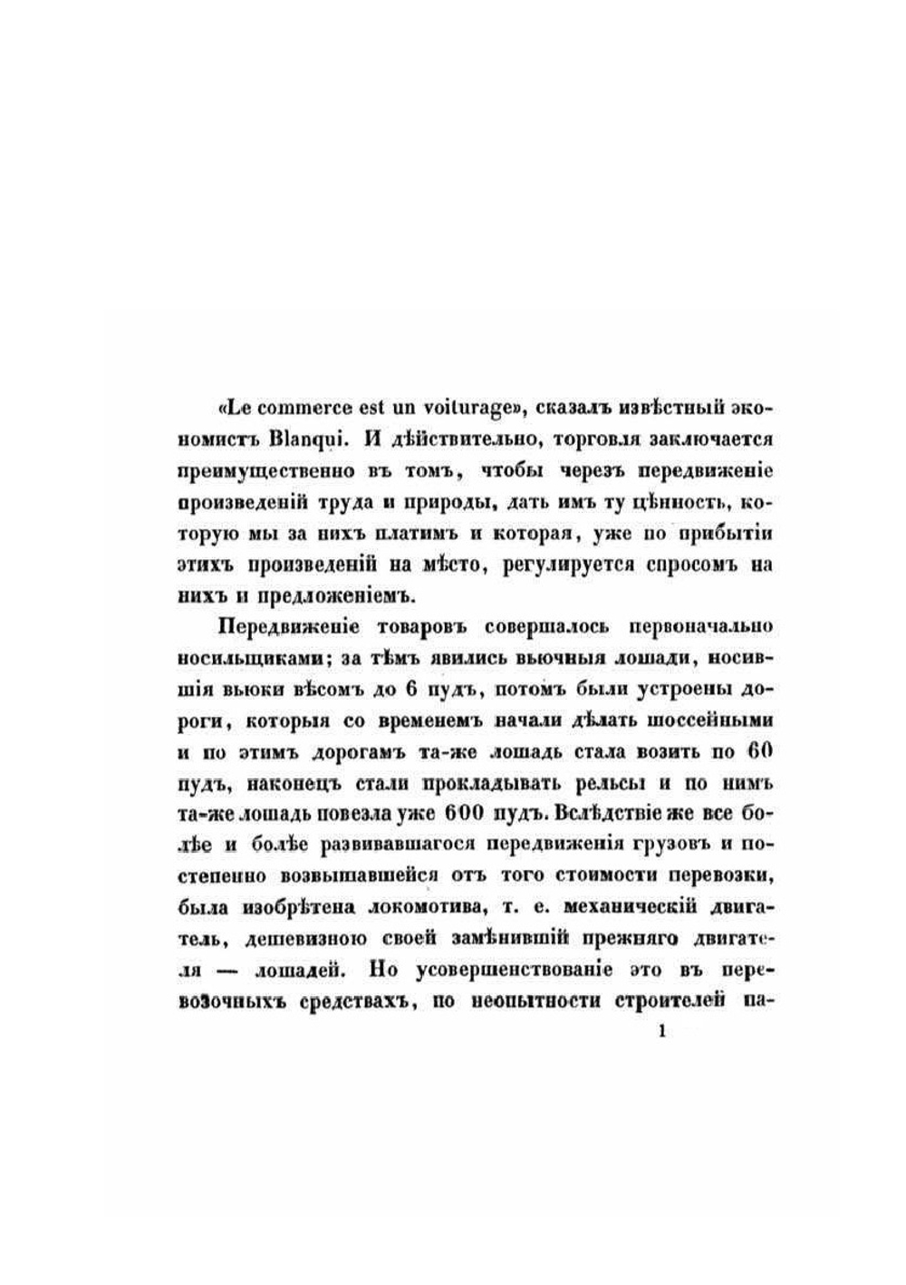 Опыт исследования экономического значения железных дорог | Д. Каншин
