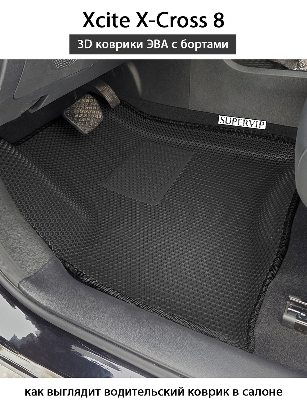 Автомобильные коврики ЭВА с бортами на 3 ряда для Xcite X-Cross 8 (24-н.в.)