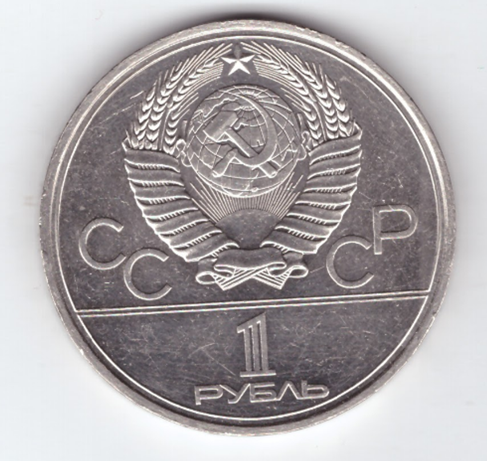 1 рубль СССР 1977 года Олимпиада-80 (Эмблема) XF-AU