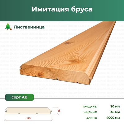Имитация бруса Лиственница, 20×145×4000 мм, сорт АВ