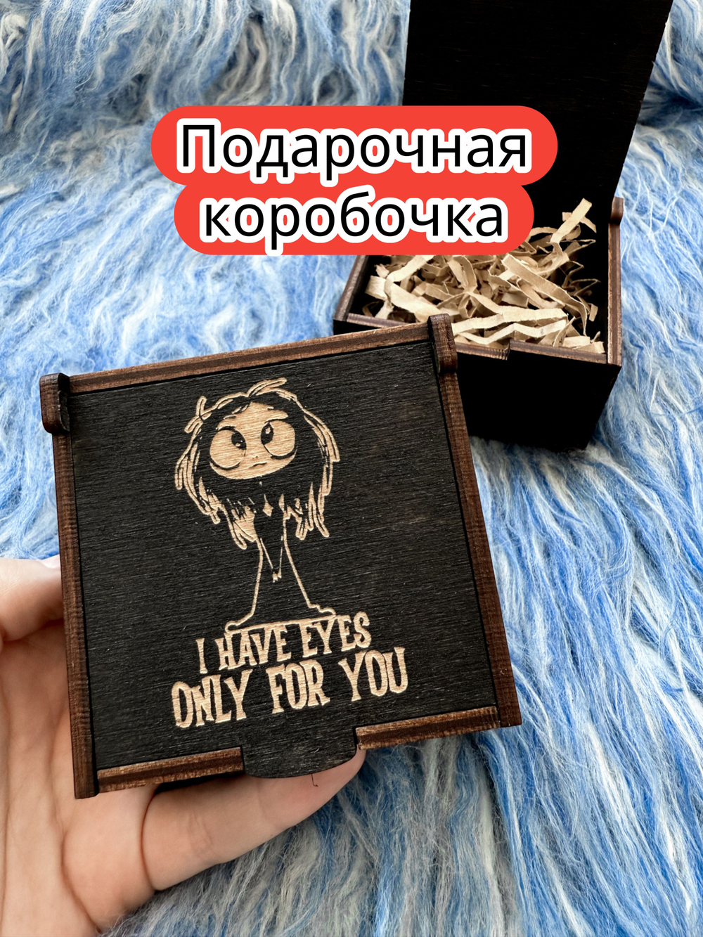 Подарочная коробка «Смотрю только на тебя» — дерево