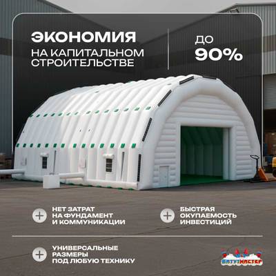 Ангар надувной для спецтехники «Вега 3» 60х30х10 м — из ПВХ, белый