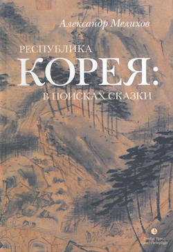 Республика Корея: в поисках сказки