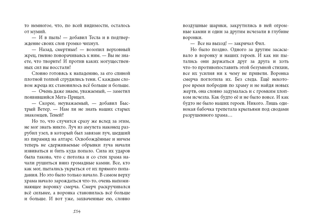 Новаторы-4. Пожиратели времени