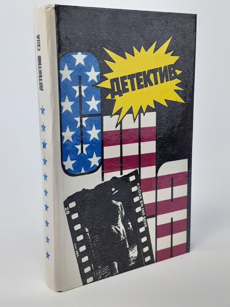 Детектив США. Книга 10