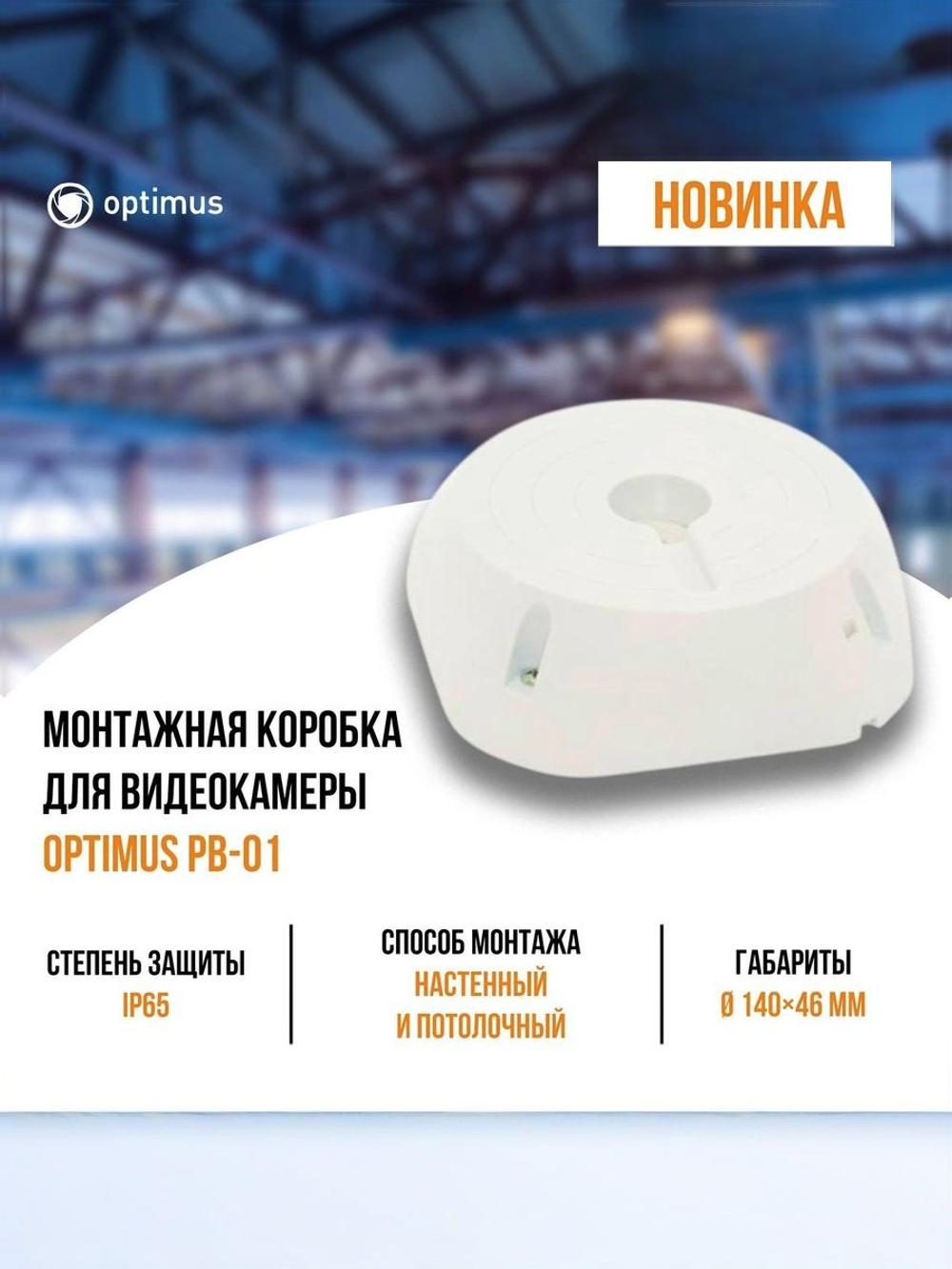 Монтажная коробка для видеокамеры Optimus PB-01