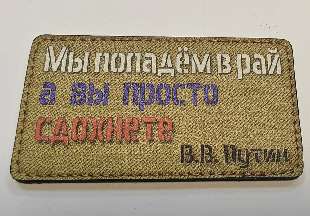 Шеврон Мы попадем в Рай! А вы... (G)
