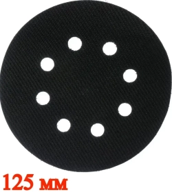 Защитная прокладка для шлифовальной подошвы 125 мм, 8 отверстий.
