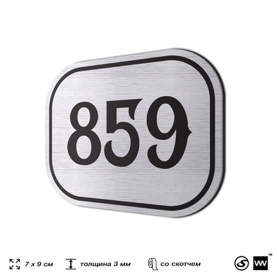Номерок на дверь квартиры 859, для кабинета, офиса, шильдик 9 х 7 см, серебристый, Айдентика Технолоджи