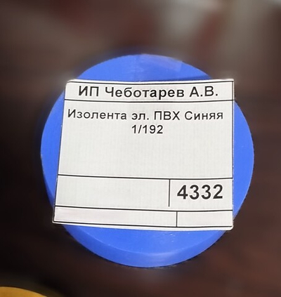 Изолента эл. ПВХ Синяя 1/192