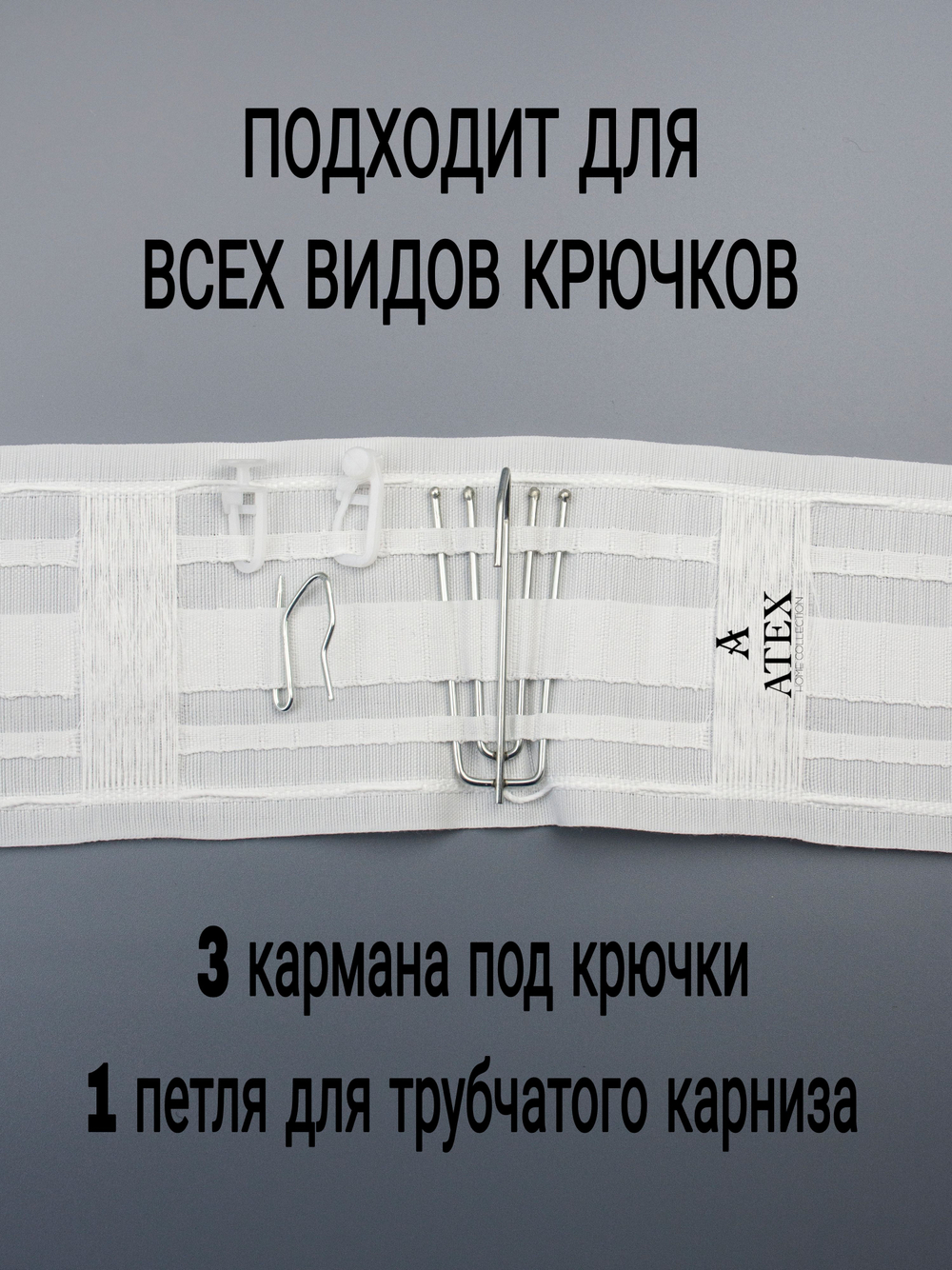 Лента для штор широкая Универсальная