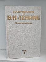 Воспоминания о Владимире Ильиче Ленине в 5 томах (комплект из 5 книг)