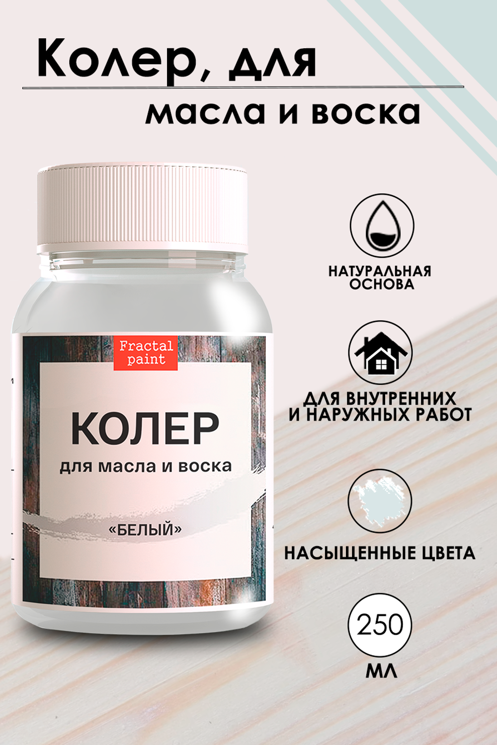 Колер для масла и воска «Белый»