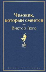 Человек, который смеется