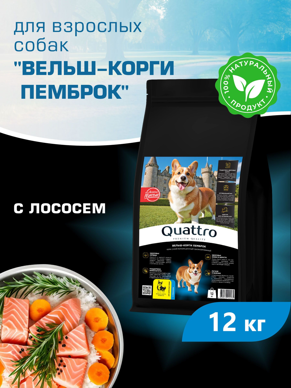 Корм для взрослых собак породы Вельш-корги пемброк, с лососем, 12 кг, QUATTRO