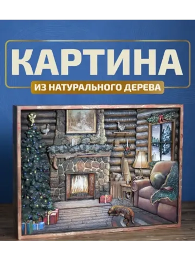 Картина деревянная "У камина" 41х30х4,5 см