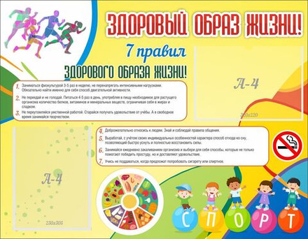 Стенд "Здоровый образ жизни" с 2 карманами