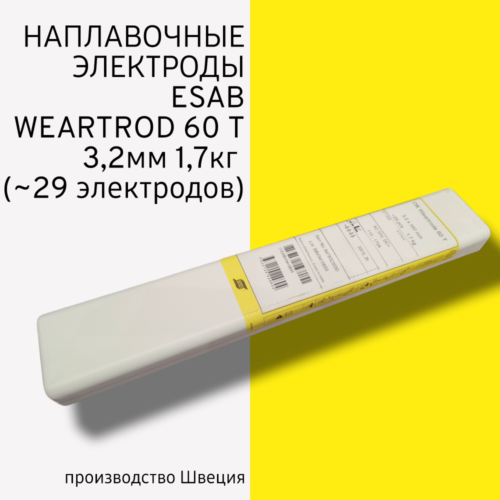 Электроды наплавочные Esab OK Weartrode 60 T (OK 84.78) д.3,2 мм упаковка 1,7кг (29 электродов)