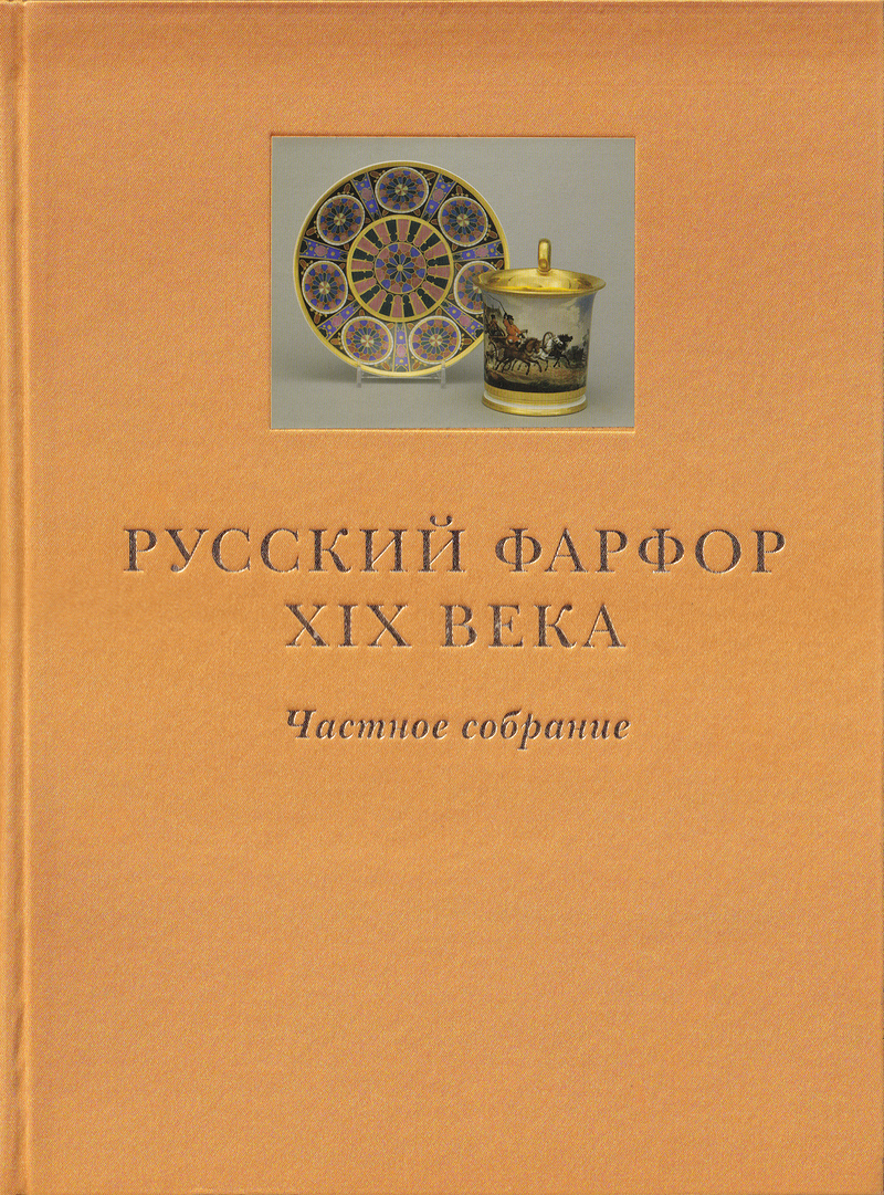 Русский фарфор XIX века. Частное собрание: в 2 томах. Фарфор с сюжетными росписями. Скульптура