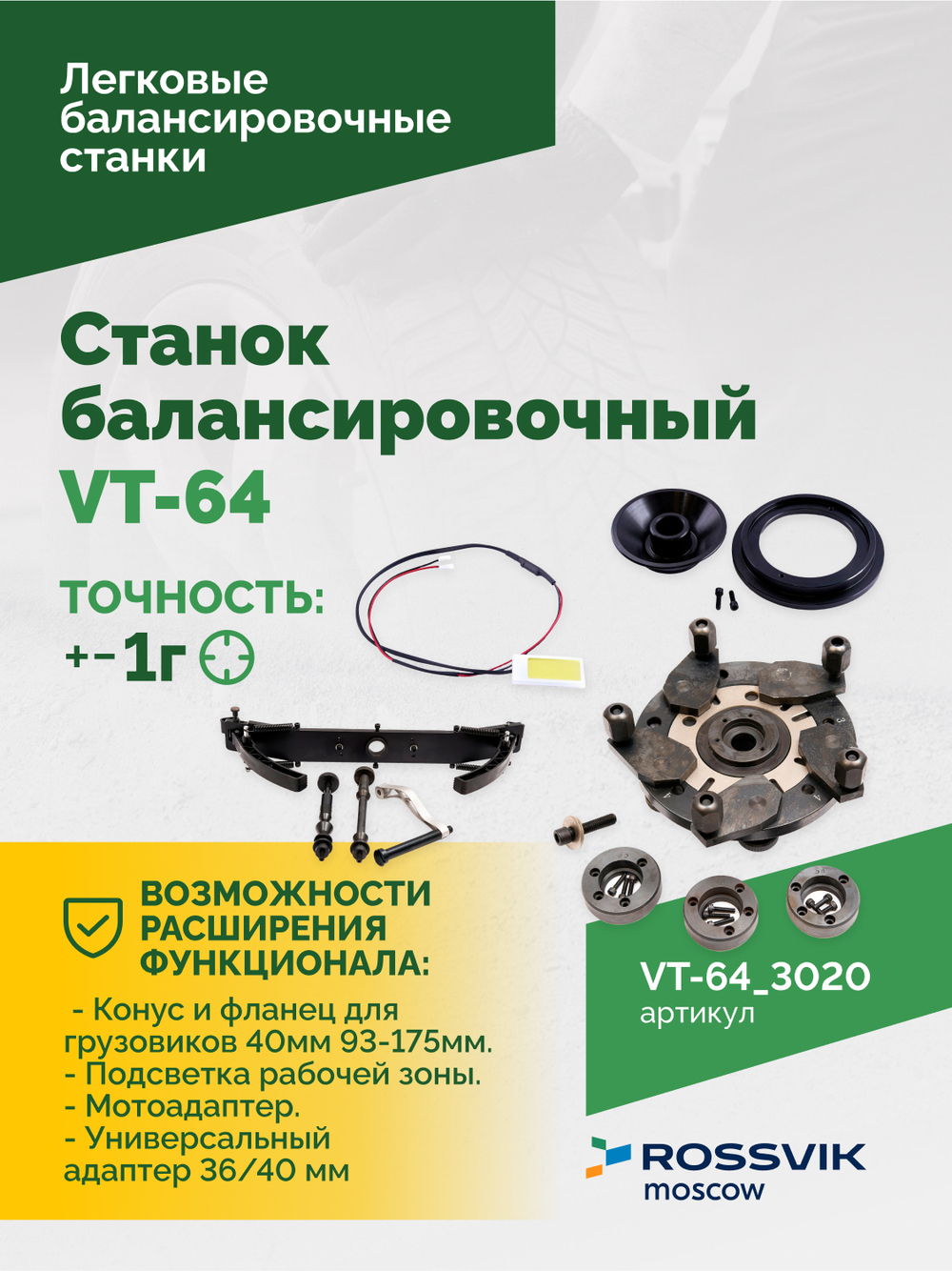 Станок балансировочный ROSSVIK VT-64, 220В, RAL3020 КРАСНЫЙ