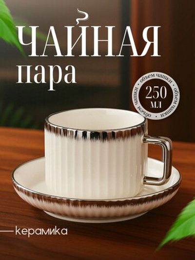 Чайная пара, для чая и кофе, 250 мл. серебро