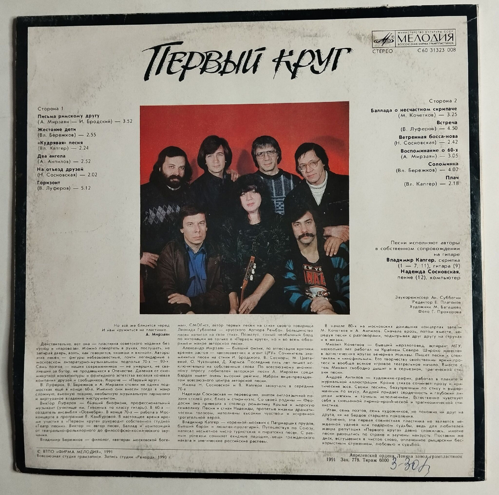Винтажная виниловая пластинка LP Первый Круг (СССР 1991)