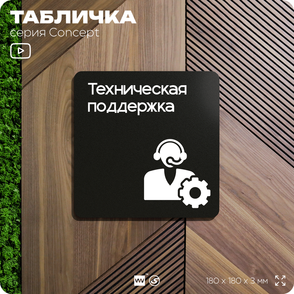 Табличка Техподдержка, на дверь и стену, информационная и навигационная, серия CONCEPT, 18х18 см, пластиковая, Айдентика Технолоджи