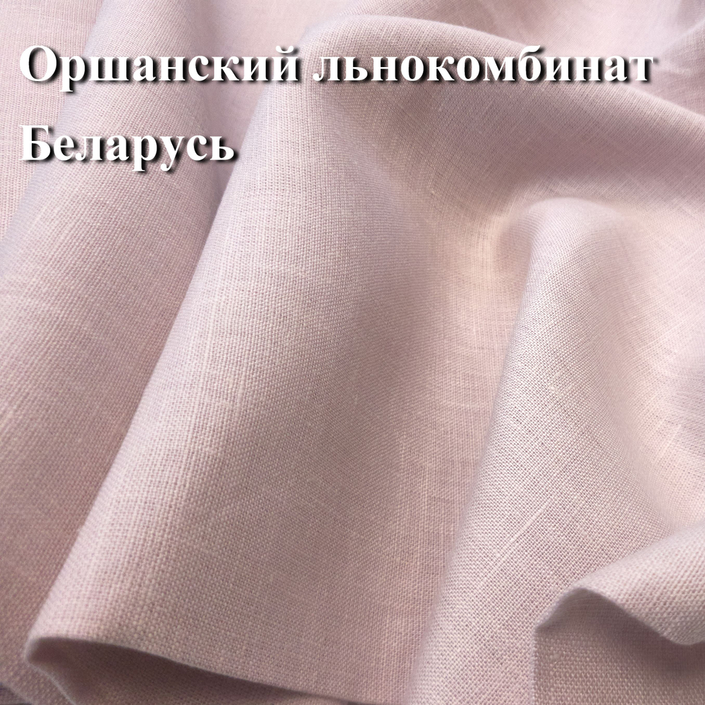 4 метра. Ткань для шитья и рукоделия Лен 100%, Беларусь, "ПЫЛЬНАЯ РОЗА", плотность 185г, отрез 150х400 см.