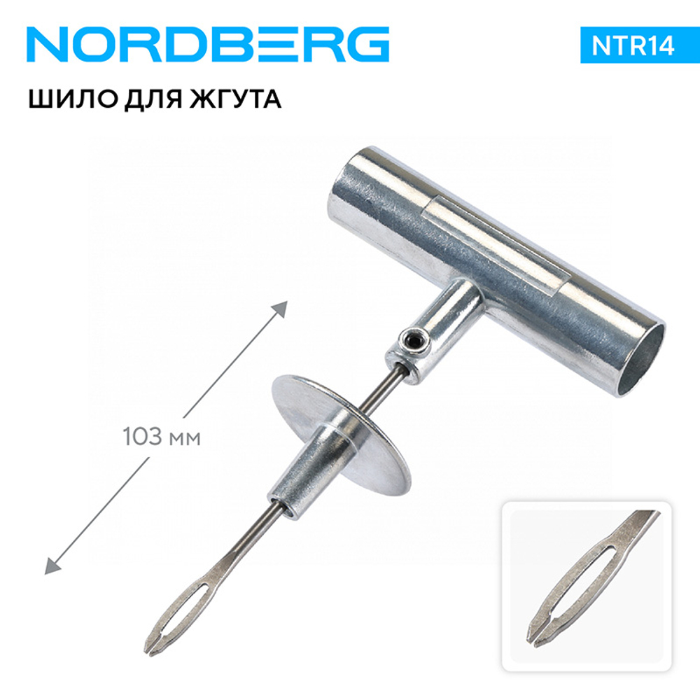 NORDBERG (NTR14) Шило для жгута, металлическая Т-образная рукоятка