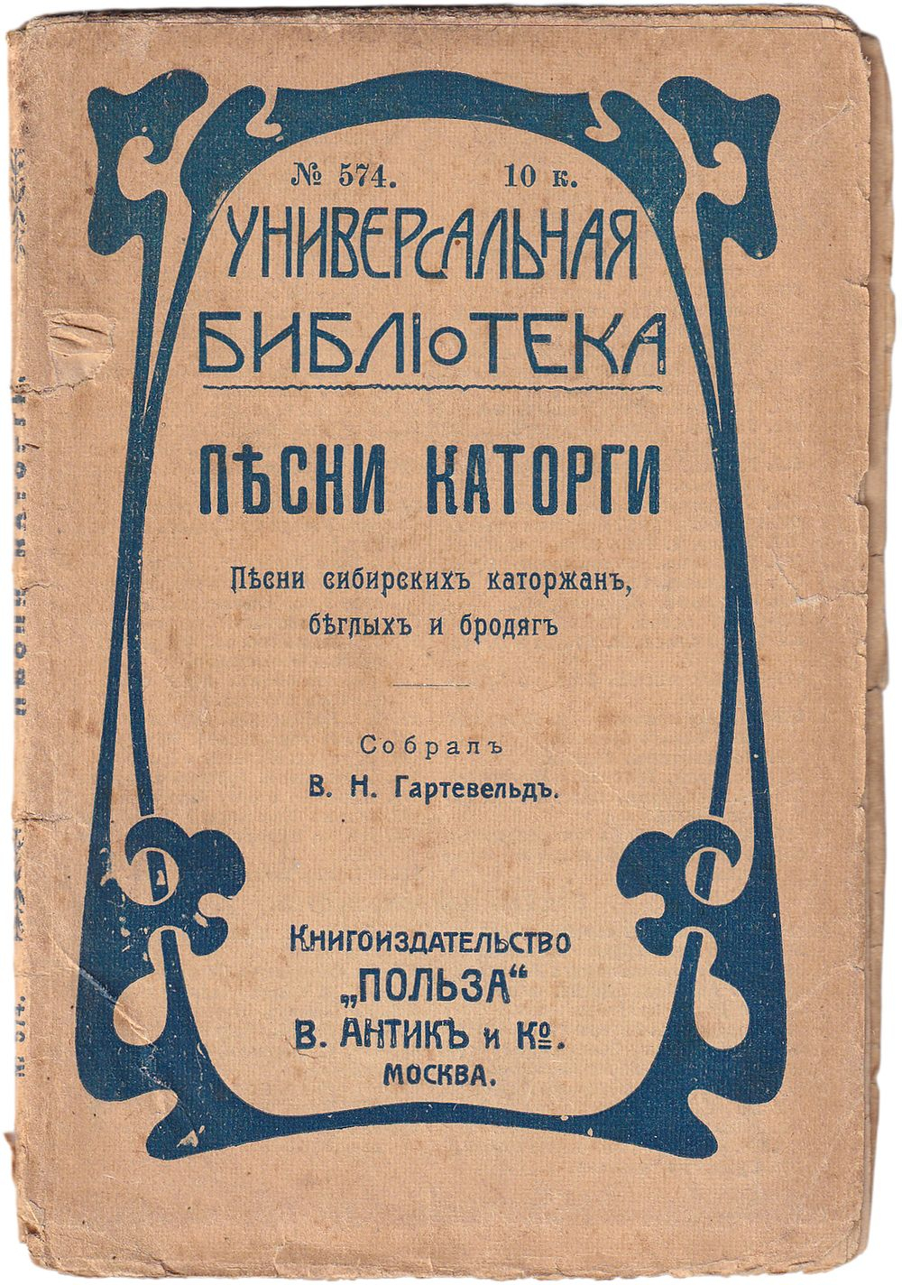 Песни каторги. Песни сибирских каторжан, беглых и бродяг