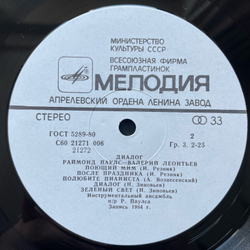 Винтажная виниловая пластинка LP Раймонд Паулс, Валерий Леонтьев, Dialogue Диалог (СССР 1984)