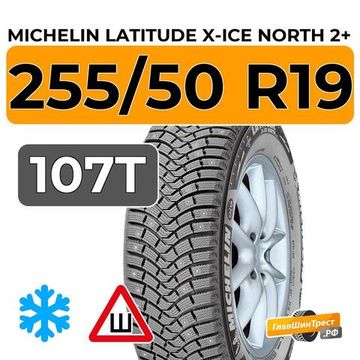 Michelin Latitude X-Ice North 2+ 255/50 R19 107T XL RunFlat шип.