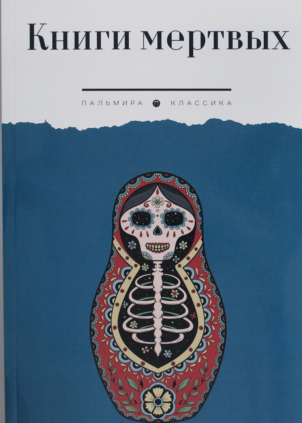 Книги мертвых: сборник