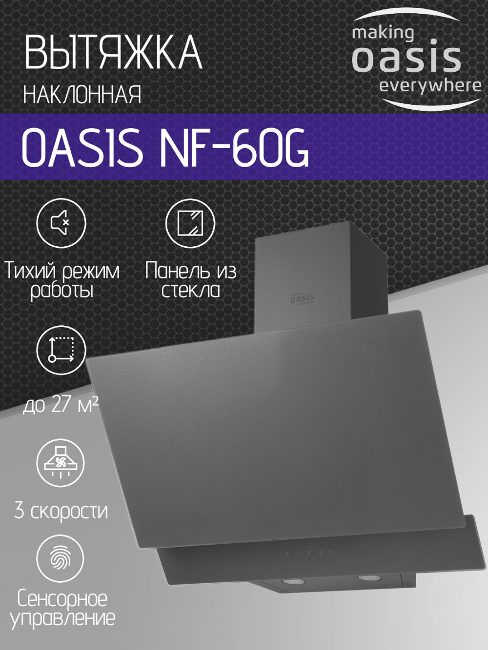 Вытяжка OASIS NF-60G
