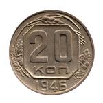 20 копеек 1946 г. Рельеф. Детализация  XF